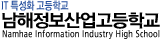 남해정보산업고등학교